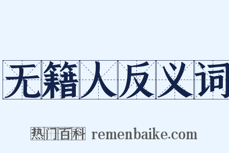 无籍人反义词是什么意思的图片